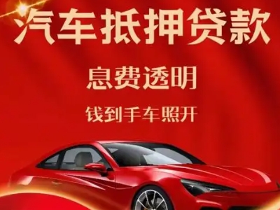 信州良好口碑的汽车抵押贷款公司推荐